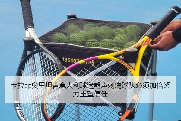 卡拉菲奥里坦言意大利球迷嘘声刺痛球队必须加倍努力重塑信任